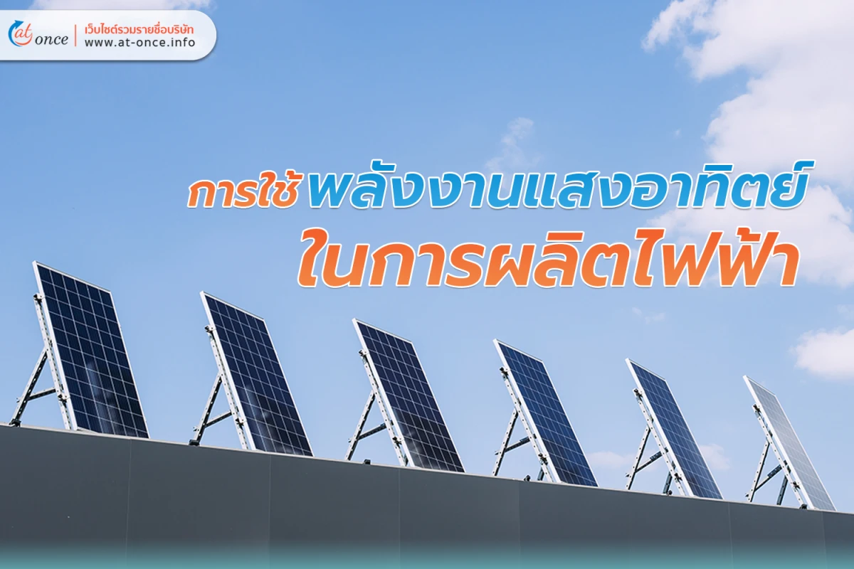 การใช้ พลังงานแสงอาทิตย์ ในการผลิตไฟฟ้า