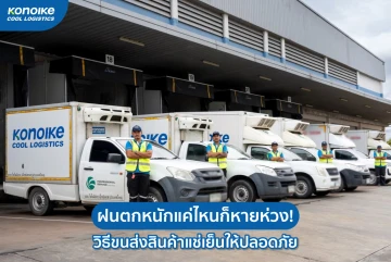 ฝนตกหนักแค่ไหนก็หายห่วง! วิธีขนส่งสินค้าแช่เย็นให้ปลอดภัย