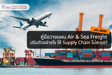 คู่มือวางแผน Air & Sea Freight ฉบับ 2026 : ปรับตัวอย่างไรให้ซัพพลายเชนไม่สะดุด?