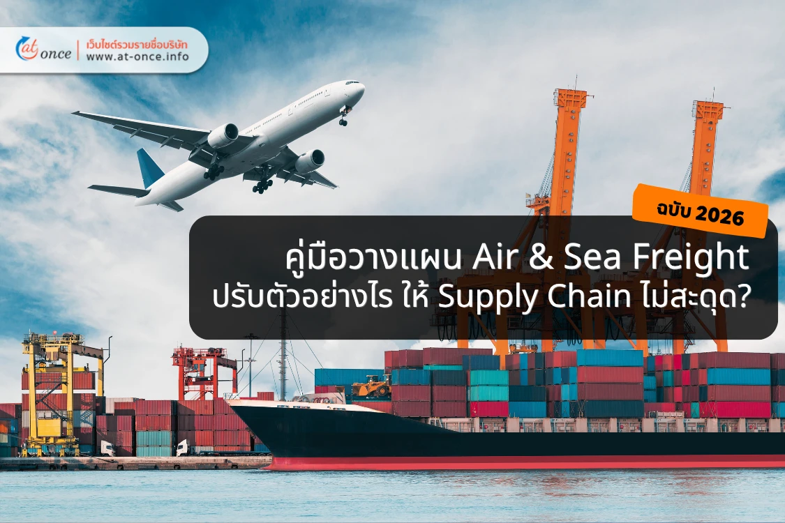 คู่มือวางแผน Air & Sea Freight ฉบับ 2026 : ปรับตัวอย่างไรให้ซัพพลายเชนไม่สะดุด?