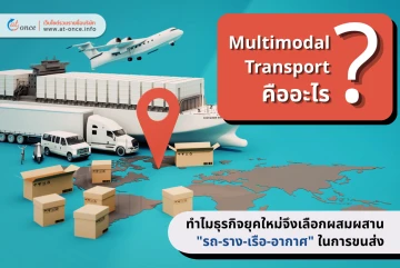 Multimodal Transport คืออะไร? ทำไมธุรกิจยุคใหม่จึงเลือกผสมผสาน "รถ-ราง-เรือ-อากาศ" ในการขนส่ง