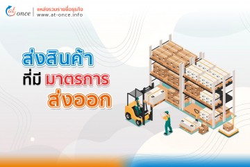 สินค้าที่มีมาตรการส่งออก