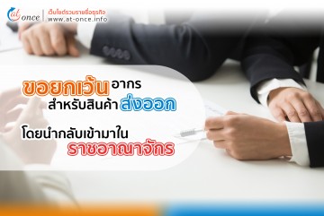 การขอยกเว้นอากรสำหรับสินค้าส่งออก โดยนำกลับเข้ามาในราชอาณาจักร