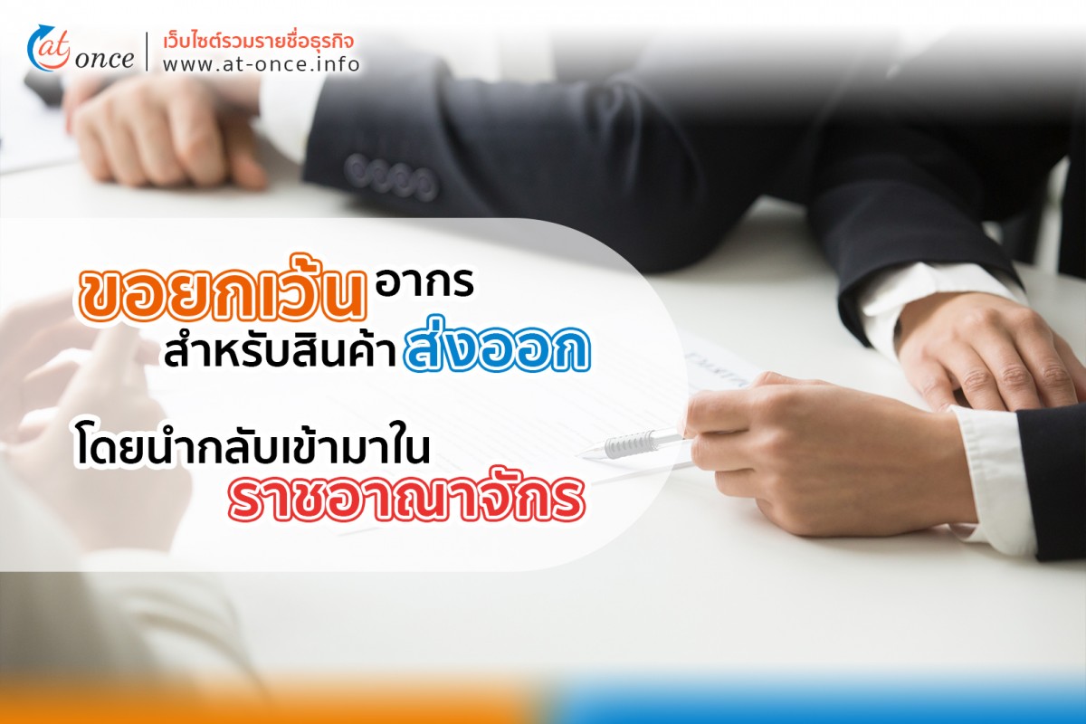 การขอยกเว้นอากรสำหรับสินค้าส่งออก โดยนำกลับเข้ามาในราชอาณาจักร