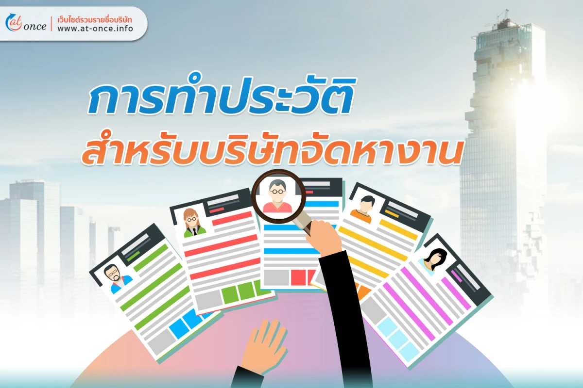 การทำประวัติสำหรับบริษัทจัดหางาน