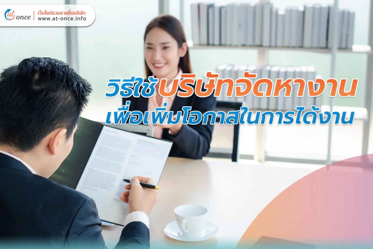 วิธีใช้ บริษัทจัดหางาน เพื่อเพิ่มโอกาสในการได้งาน