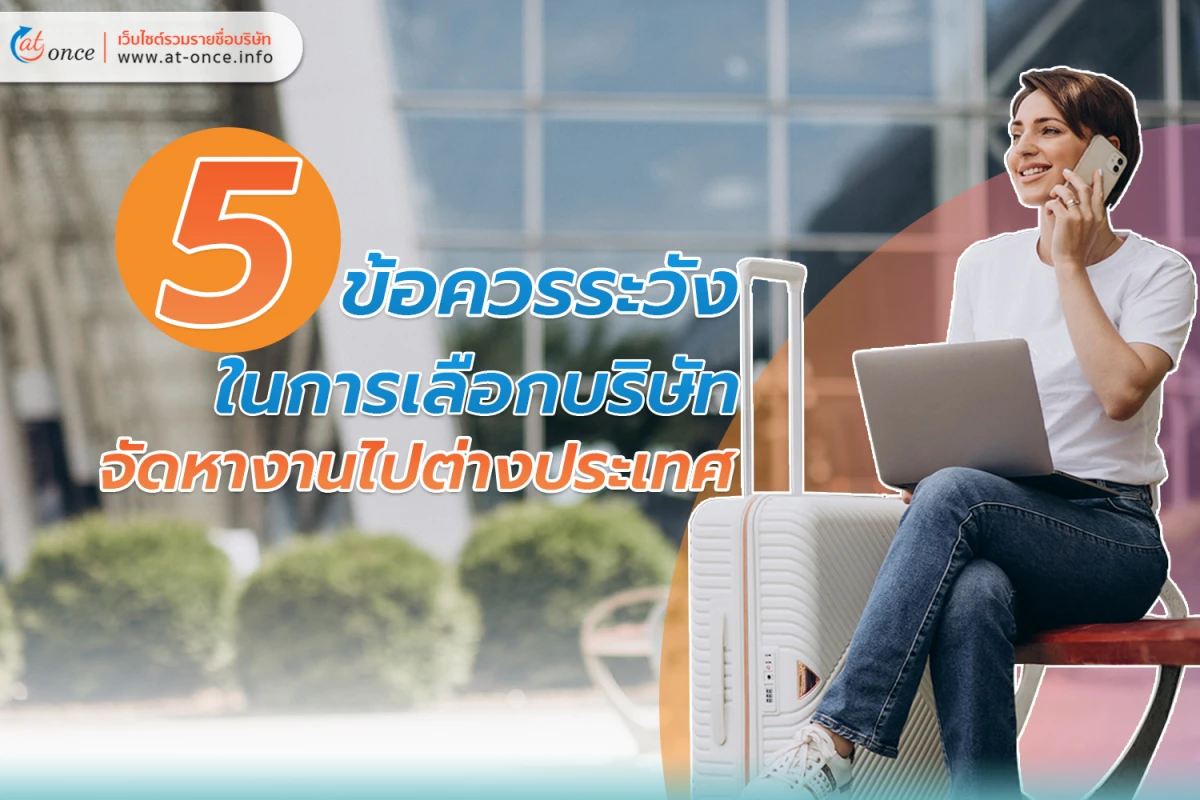 5 ข้อควรระวังในการเลือกบริษัทจัดหางานไปต่างประเทศ