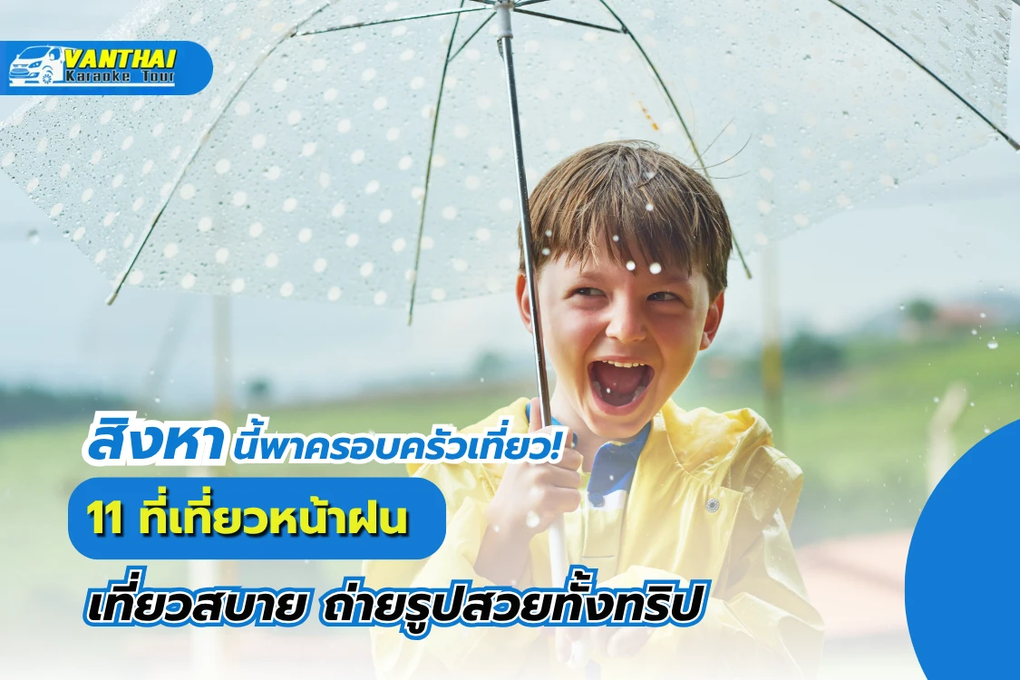 สิงหานี้พาครอบครัวเที่ยว! 11 ที่เที่ยวหน้าฝน เที่ยวสบาย ถ่ายรูปสวยทั้งทริป