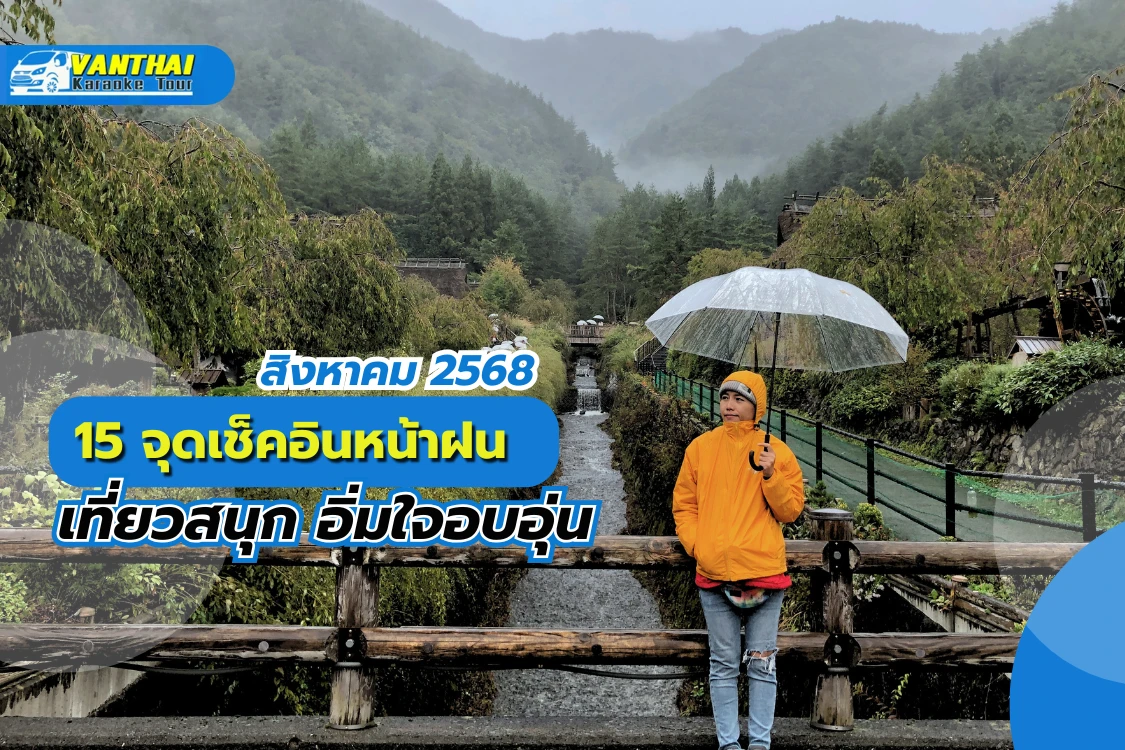 15 จุดเช็คอินหน้าฝน สิงหาคม 2568 เที่ยวสนุก อิ่มใจอบอุ่น