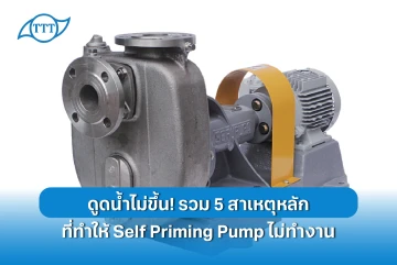 ดูดน้ำไม่ขึ้น! รวม 5 สาเหตุหลักที่ทำให้ Self Priming Pump ไม่ทำงาน