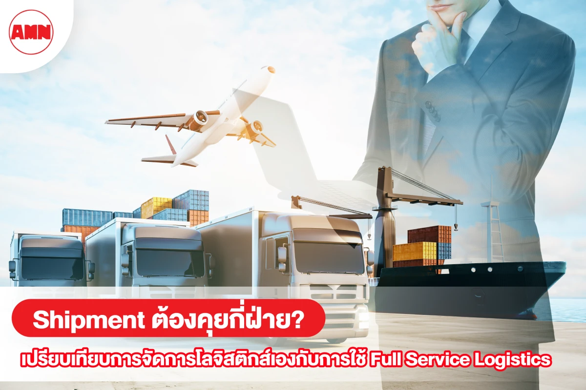 Shipment ต้องคุยกี่ฝ่าย? เปรียบเทียบการจัดการโลจิสติกส์เองกับการใช้ Full Service Logistics