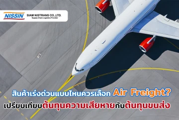 สินค้าเร่งด่วนแบบไหนควรเลือก Air Freight? เปรียบเทียบต้นทุนความเสียหายกับต้นทุนขนส่ง