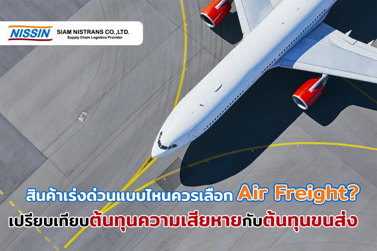 สินค้าเร่งด่วนแบบไหนควรเลือก Air Freight? เปรียบเทียบต้นทุนความเสียหายกับต้นทุนขนส่ง