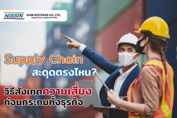 Supply Chain สะดุดตรงไหน? วิธีสังเกตความเสี่ยงก่อนกระทบทั้งธุรกิจ