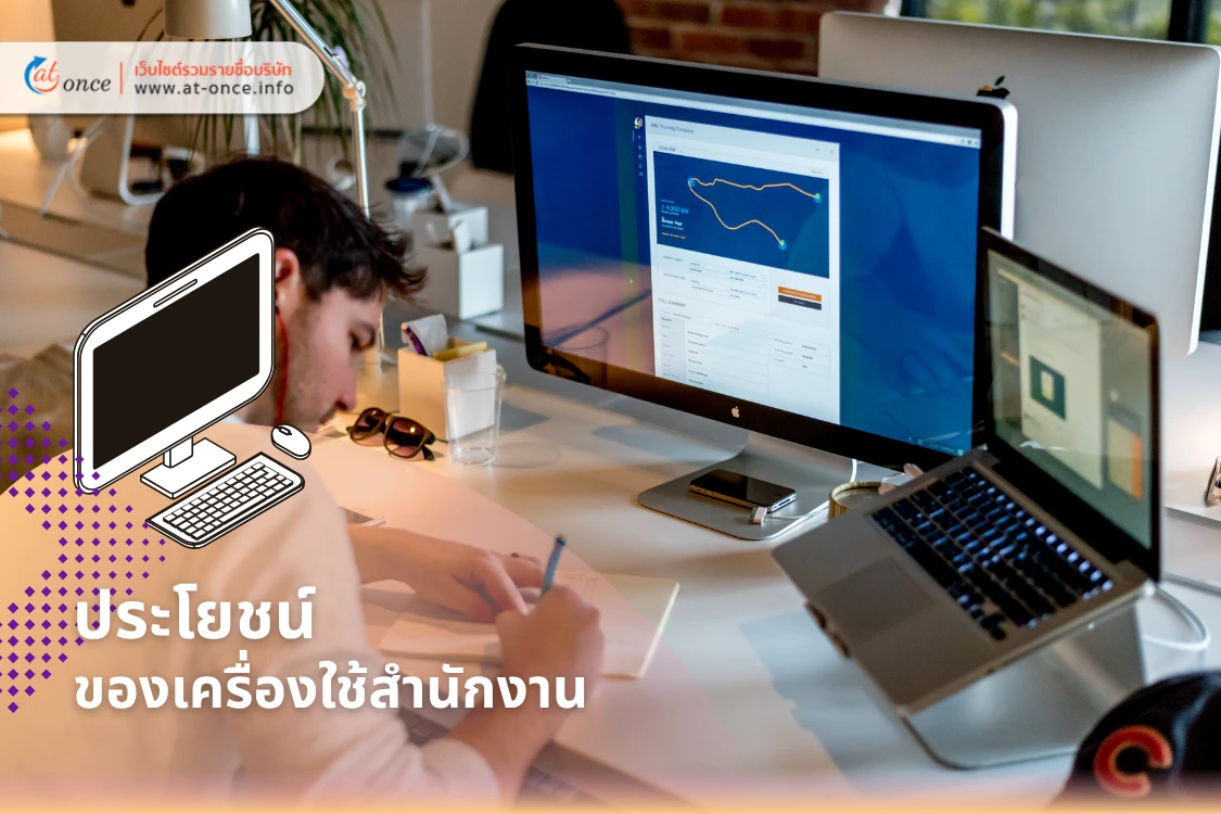 ประโยชน์ของเครื่องใช้สำนักงาน