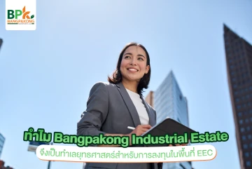 ทำไม Bangpakong Industrial Estate จึงเป็นทำเลยุทธศาสตร์สำหรับการลงทุนในพื้นที่ EEC