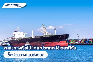 ขนส่งทางเรือไปแต่ละประเทศ ใช้เวลากี่วัน เช็คก่อนวางแผนส่งออก