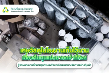 เศษวัสดุในโรงงานเก็บไว้นาน เสี่ยงต้นทุนแฝงมากกว่าที่คิด! รู้จักผลกระทบที่หลายธุรกิจมองข้าม พร้อมแนวทางจัดการอย่างคุ้มค่า