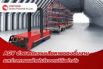 AGV ช่วยลดความเสียหายของชิ้นงานระหว่างการขนย้ายในโรงงานได้อย่างไร