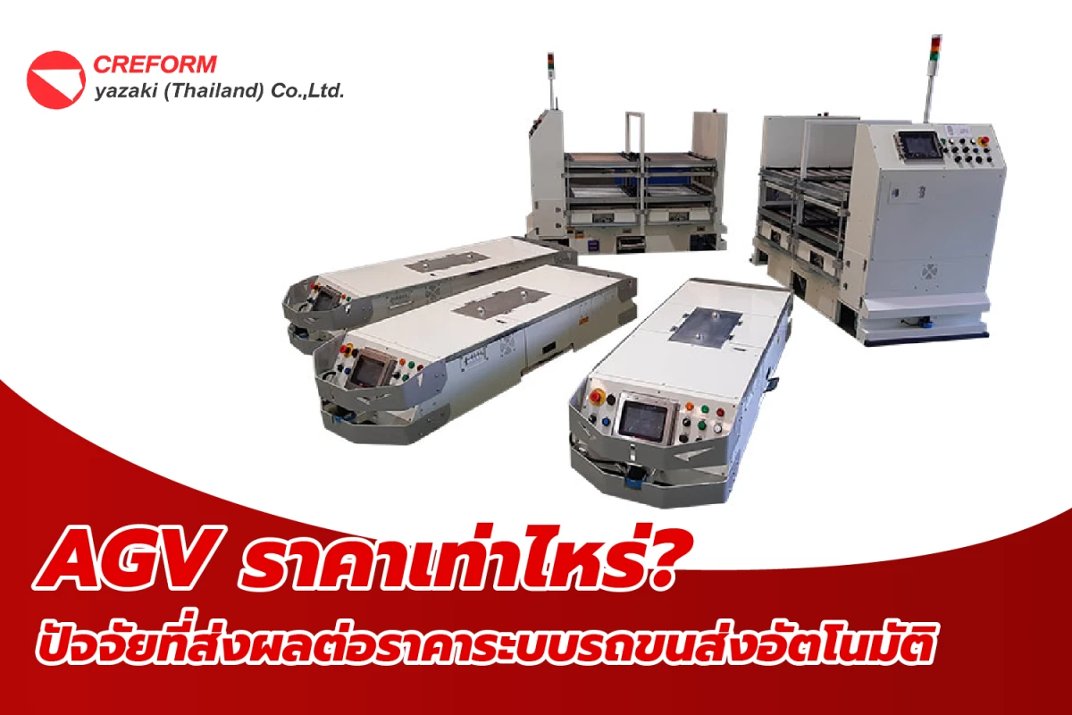 AGV ราคาเท่าไหร่? ปัจจัยที่ส่งผลต่อราคาระบบรถขนส่งอัตโนมัติ