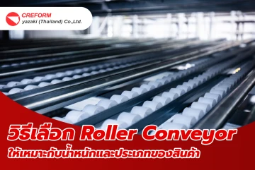 วิธีเลือก Roller Conveyor ให้เหมาะกับน้ำหนักและประเภทของสินค้า