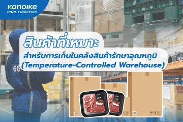 สินค้าที่เหมาะสำหรับการเก็บในคลังสินค้ารักษาอุณหภูมิ