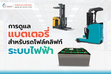 电动叉车的电池维护