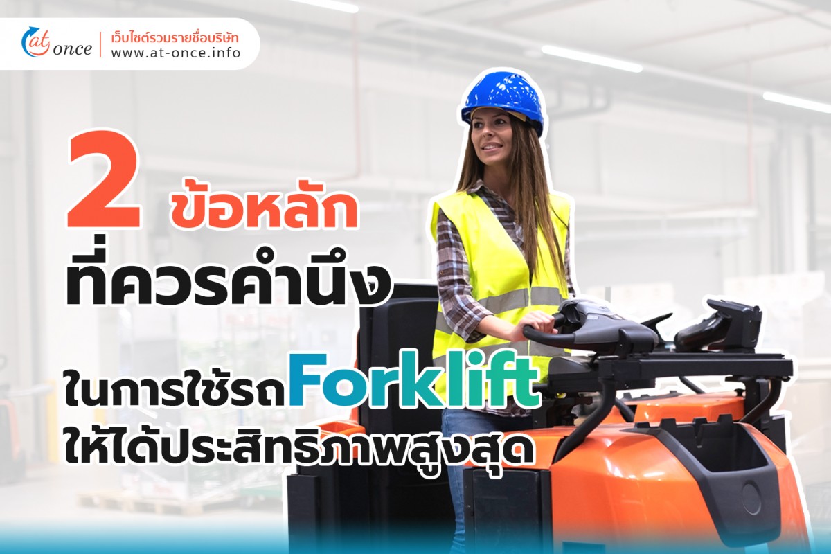 หลัก 2 ข้อ ที่ควรคำนึงในการใช้รถโฟล์คลิฟท์