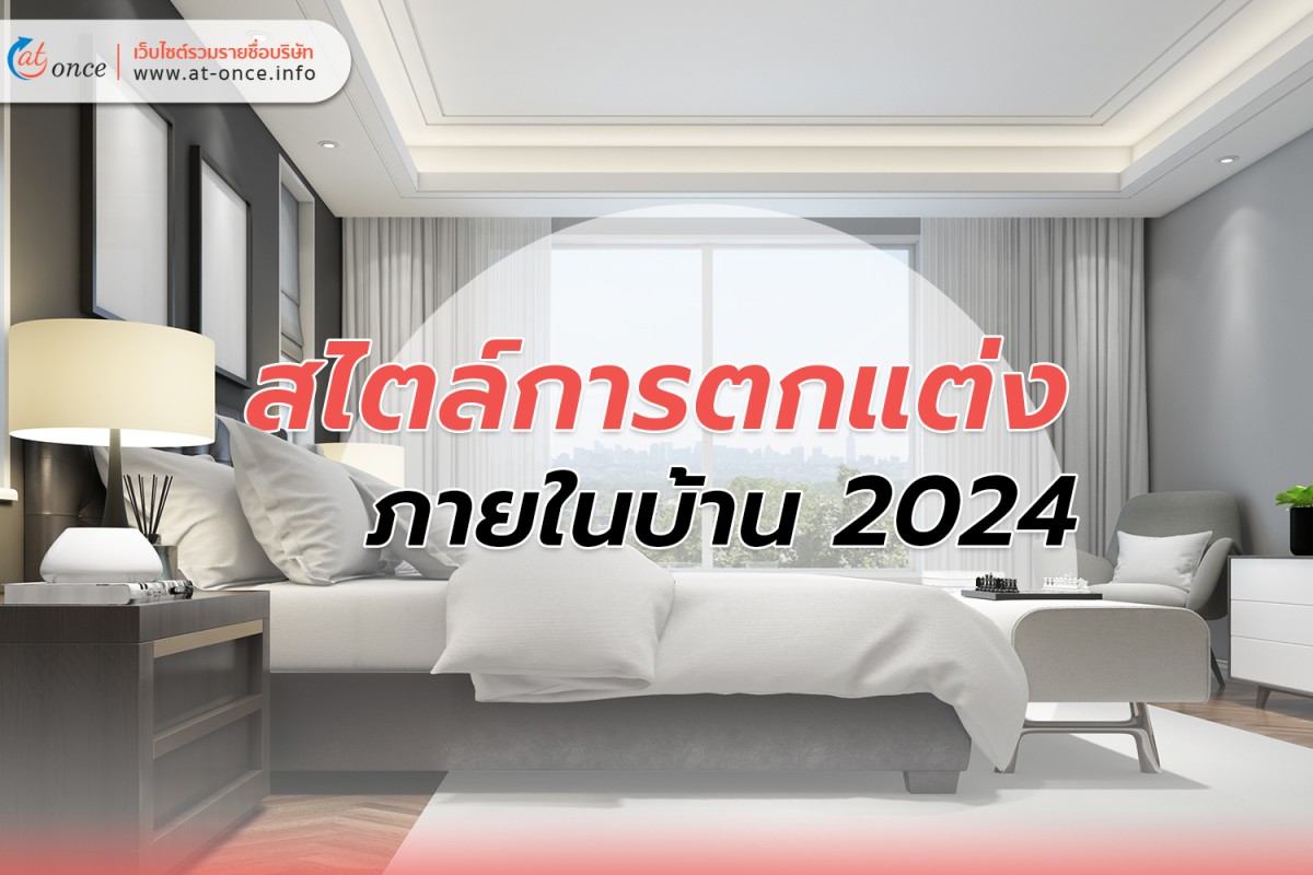 สไตล์การตกแต่งภายในบ้าน 2024