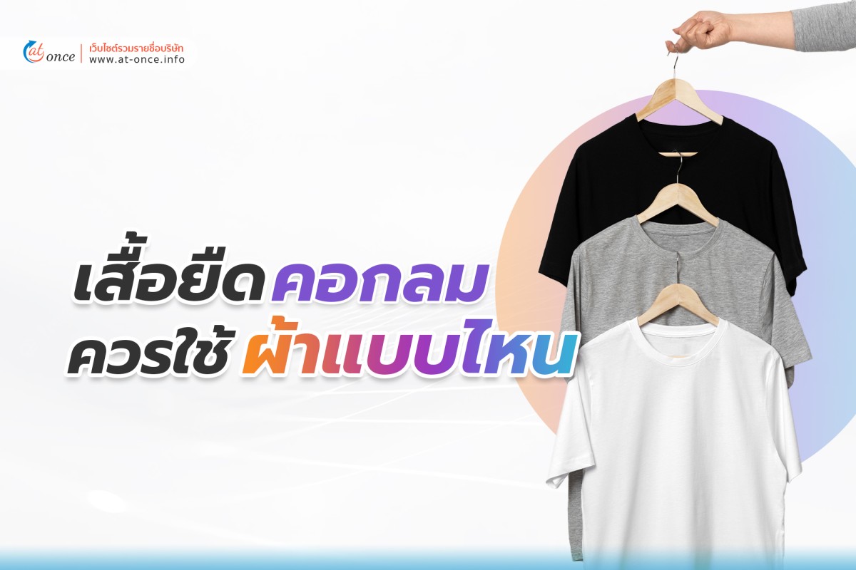 เสื้อยืดคอกลมควรใช้ผ้าแบบไหนผลิต