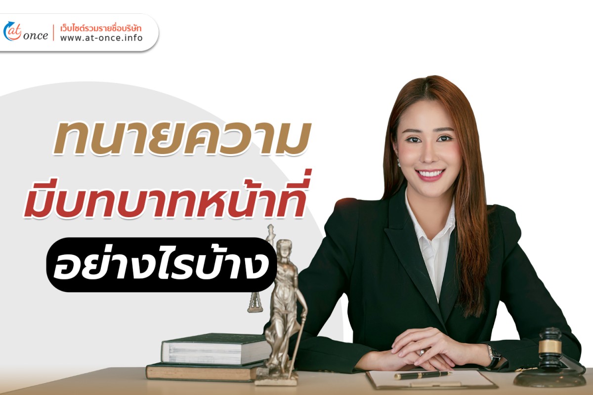 ทนายความมีบทบาทหน้าที่อย่างไรบ้าง