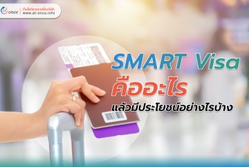 SMART Visa คืออะไร แล้วมีประโยชน์อย่างไรบ้าง