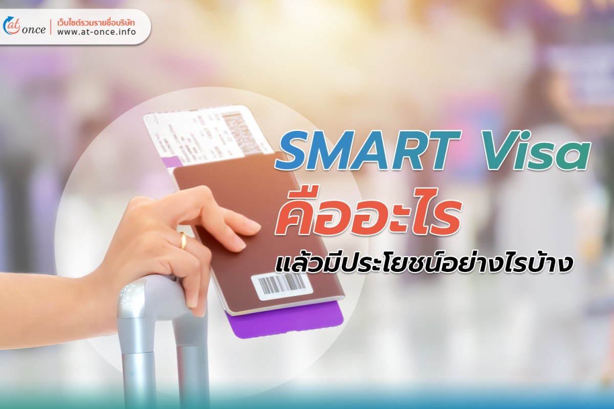 SMART Visa คืออะไร แล้วมีประโยชน์อย่างไรบ้าง