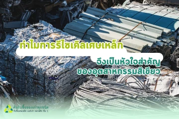 ทำไมการรีไซเคิลเศษเหล็กจึงเป็นหัวใจสำคัญของอุตสาหกรรมสีเขียว