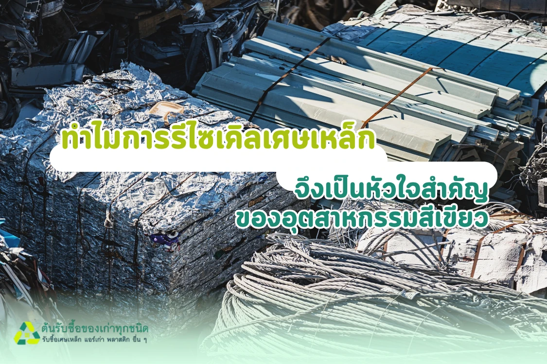 ทำไมการรีไซเคิลเศษเหล็กจึงเป็นหัวใจสำคัญของอุตสาหกรรมสีเขียว - Blog Image