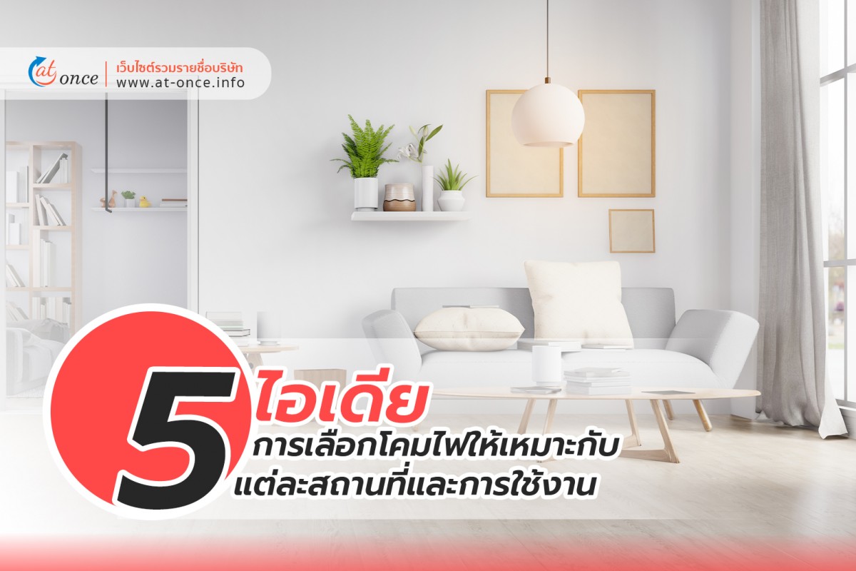 5 ไอเดีย การเลือกโคมไฟให้เหมาะกับแต่ละสถานที่และการใช้งาน