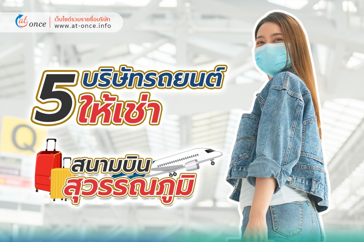 5 บริษัทรถยนต์ให้เช่า สนามบินสุวรรณภูมิ