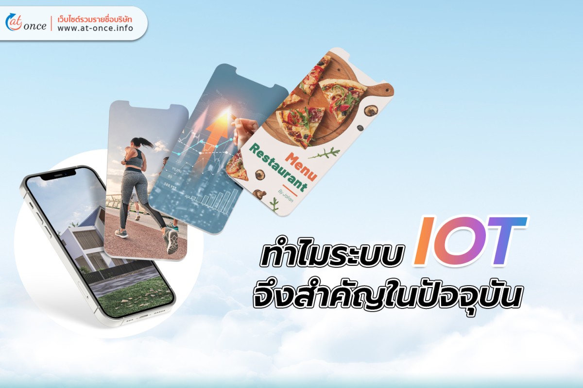 ทำไมระบบ IOT จึงสำคัญในปัจจุบัน