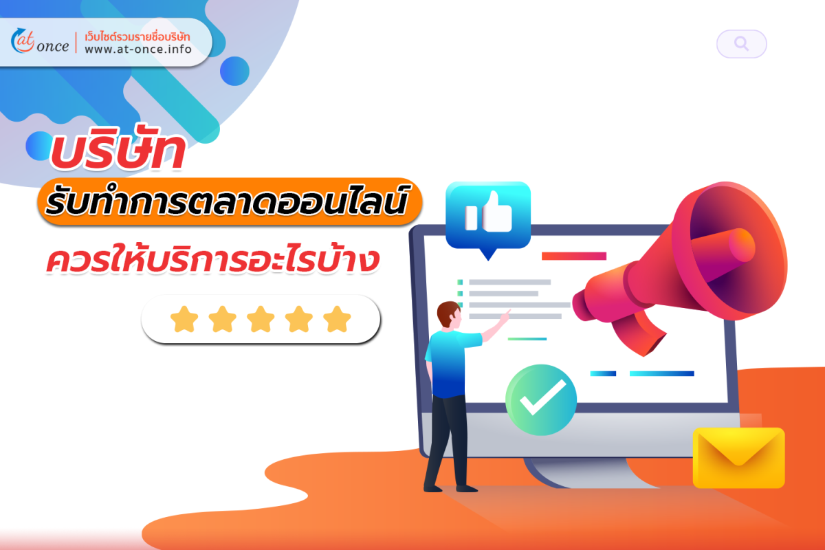 บริษัทรับทำการตลาดออนไลน์ ควรให้บริการอะไรบ้าง