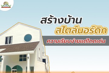 สร้างบ้านสไตล์นอร์ดิกความเรียบง่ายแต่โดดเด่น