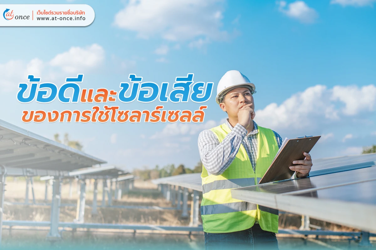 ข้อดีและข้อเสียของการใช้ โซลาร์เซลล์