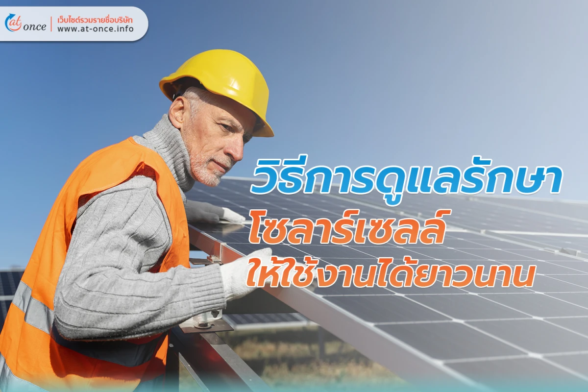 วิธีการดูแลรักษา โซลาร์เซลล์ ให้ใช้งานได้ยาวนาน