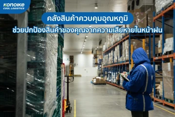 คลังสินค้าควบคุมอุณหภูมิ ช่วยปกป้องสินค้าของคุณจากความเสียหายในหน้าฝน
