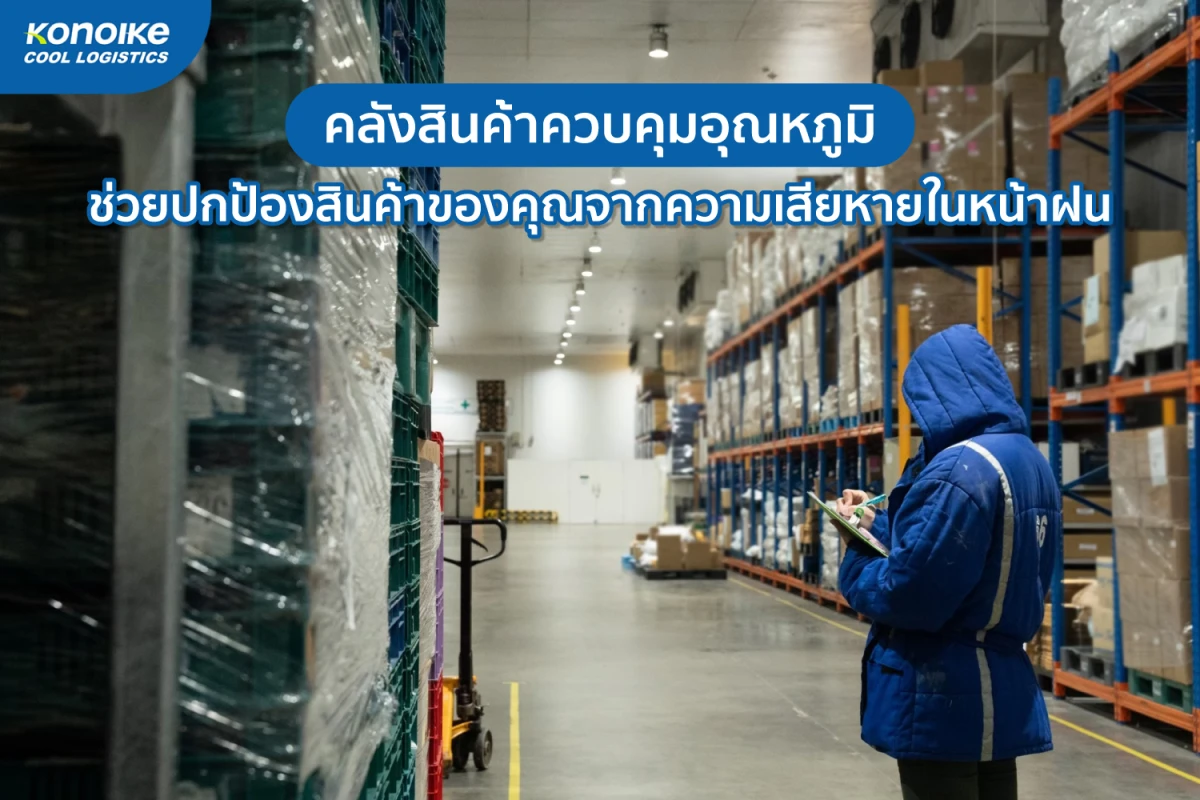 คลังสินค้าควบคุมอุณหภูมิ ช่วยปกป้องสินค้าของคุณจากความเสียหายในหน้าฝน