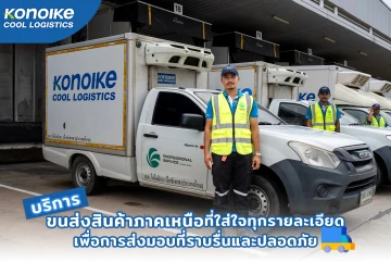 บริการขนส่งสินค้าภาคเหนือที่ใส่ใจทุกรายละเอียด เพื่อการส่งมอบที่ราบรื่นและปลอดภัย