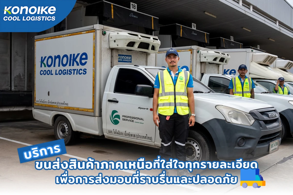 บริการขนส่งสินค้าภาคเหนือที่ใส่ใจทุกรายละเอียด เพื่อการส่งมอบที่ราบรื่นและปลอดภัย