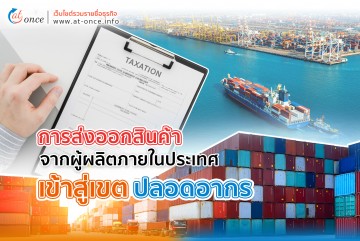 การส่งออกสินค้าจากผู้ผลิตภายในประเทศเข้าสู่เขตปลอดอากร