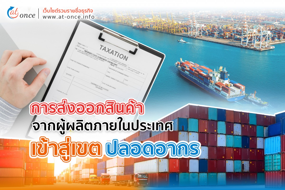 การส่งออกสินค้าจากผู้ผลิตภายในประเทศเข้าสู่เขตปลอดอากร