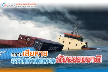 ความเสียหายของสินค้าที่เกิดจากภัยธรรมชาติ