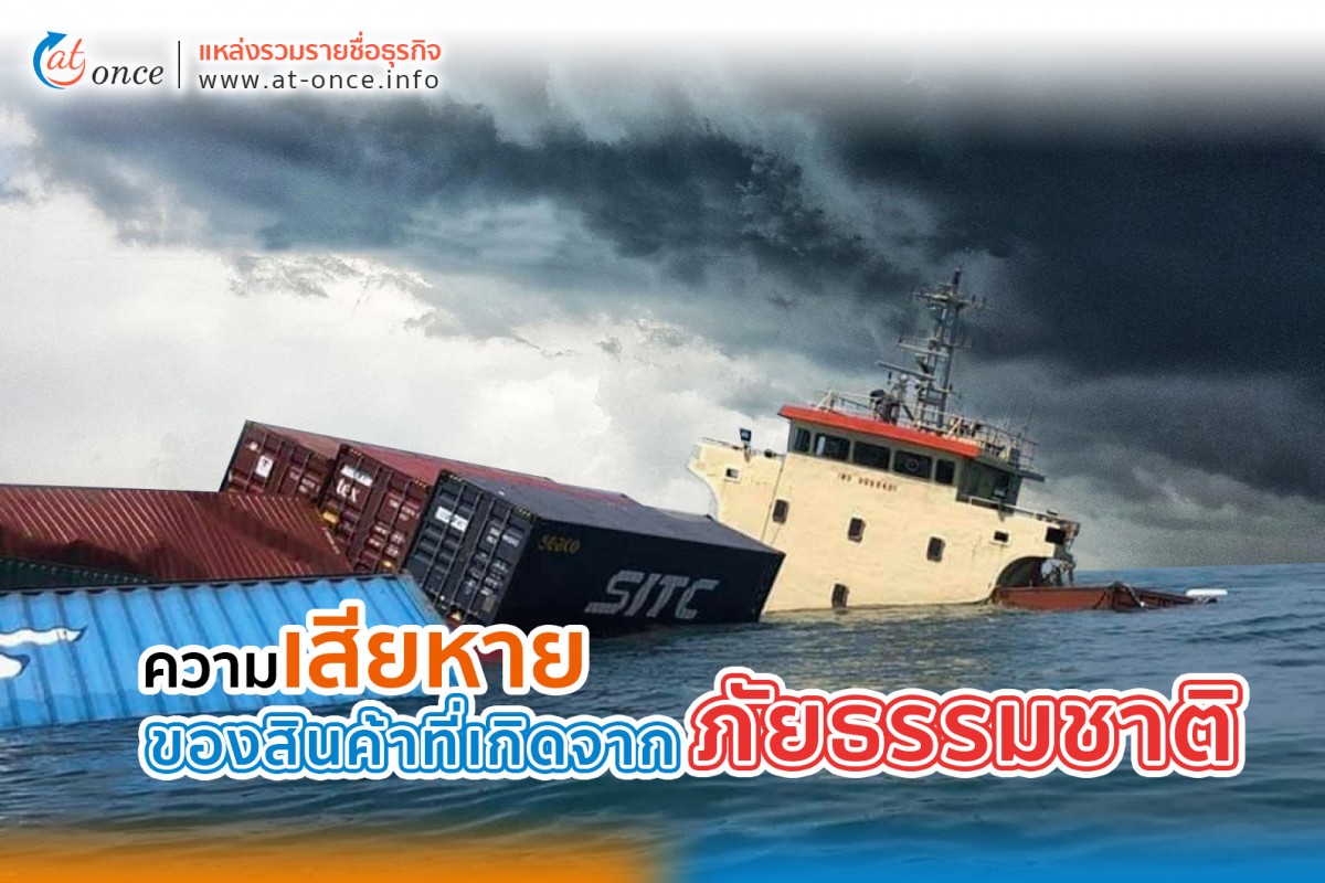 ความเสียหายของสินค้าที่เกิดจากภัยธรรมชาติ